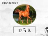 新人教部编版语文八下：第23课《马说》（第一课时）课件
