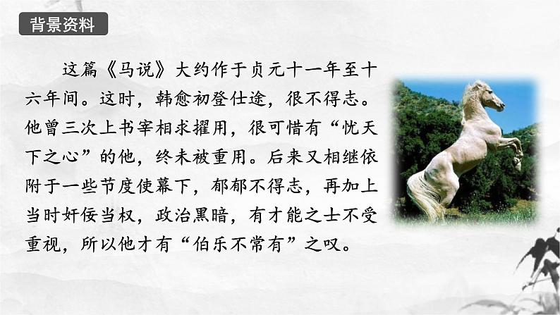 新人教部编版语文八下：第23课《马说》（第一课时）课件第7页
