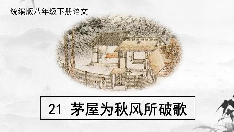 新人教部编版语文八下：第24课《唐诗三首-茅屋为秋风所破歌》课件第1页