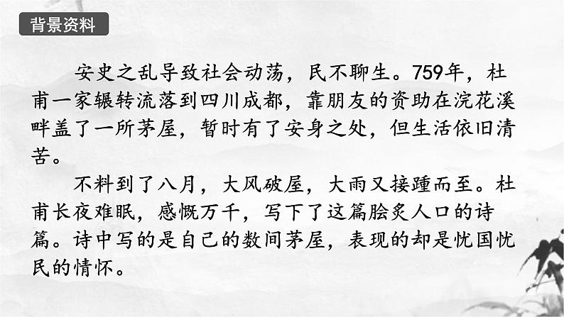 新人教部编版语文八下：第24课《唐诗三首-茅屋为秋风所破歌》课件第2页