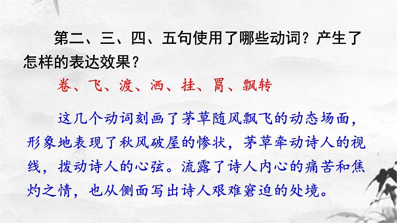 新人教部编版语文八下：第24课《唐诗三首-茅屋为秋风所破歌》课件第8页