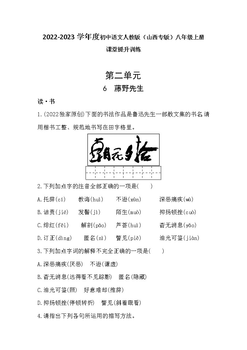 第6课《藤野先生》同步练习  2022—2023学年部编版语文八年级上册(含答案)01