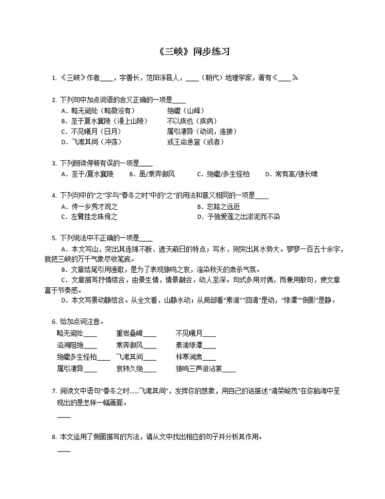 第10课《三峡》同步练习    2022-2023学年部编版语文八年级上册(含答案)01