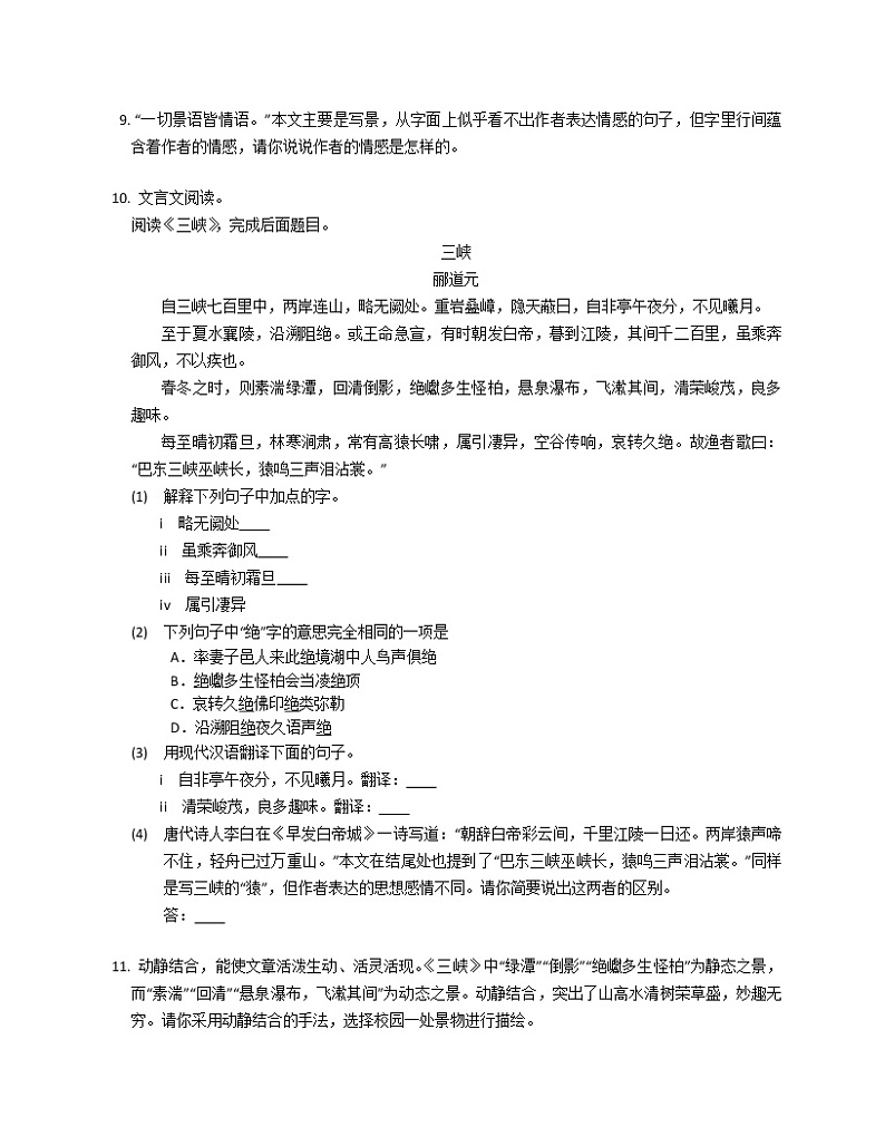 第10课《三峡》同步练习    2022-2023学年部编版语文八年级上册(含答案)02