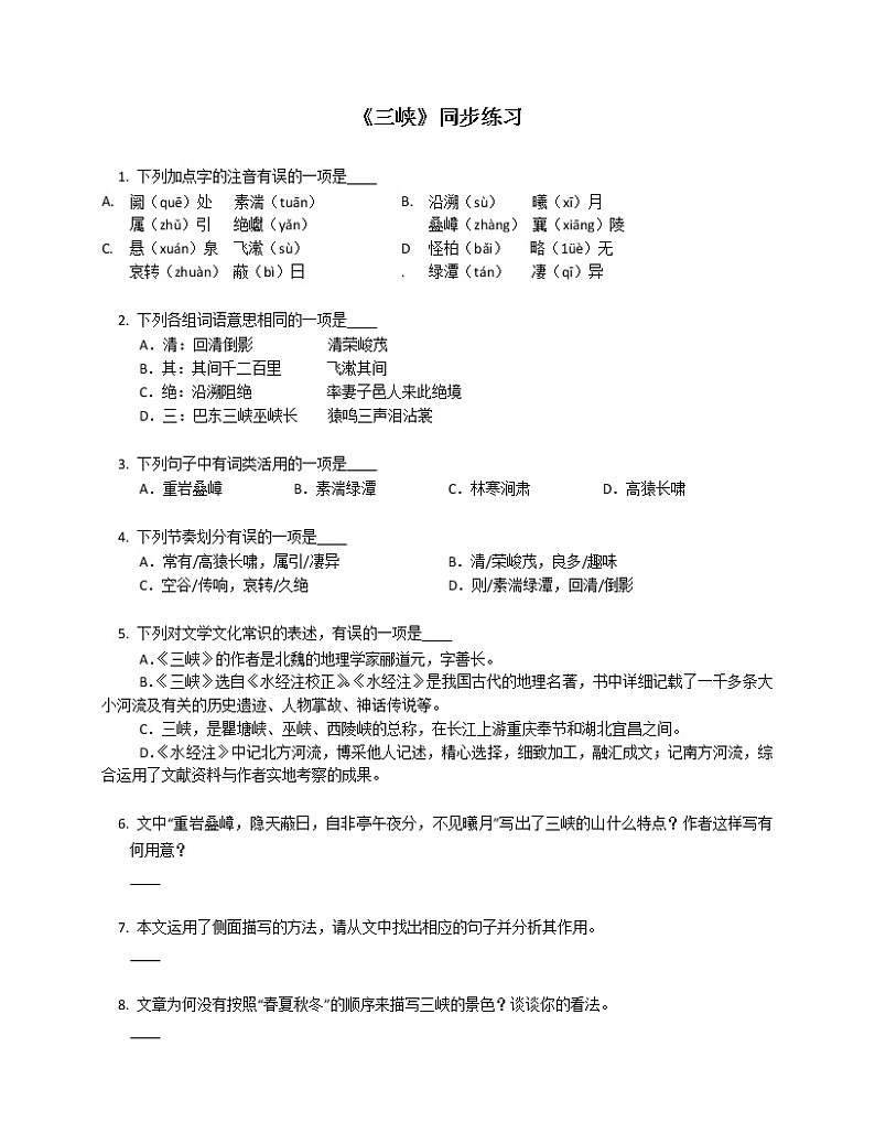 第10课《三峡》同步练习  2022—2023学年部编版语文八年级上册(含答案)01