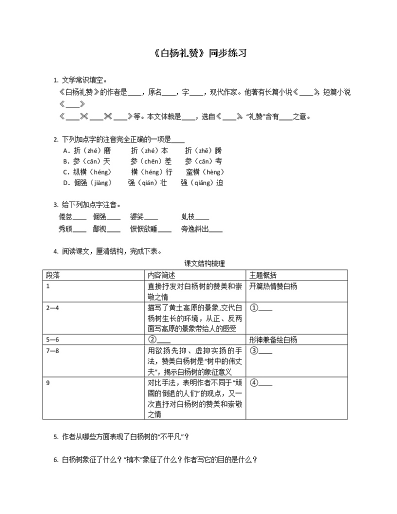 第15课《白杨礼赞》同步练习  2022-2023学年部编版语文八年级上册(含答案)01