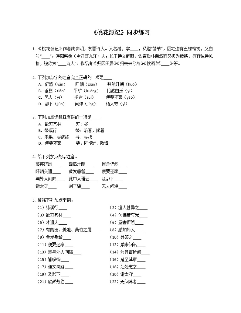 第9课《桃花源记》同步练习   2021-2022学年部编版语文八年级下册(含答案)01