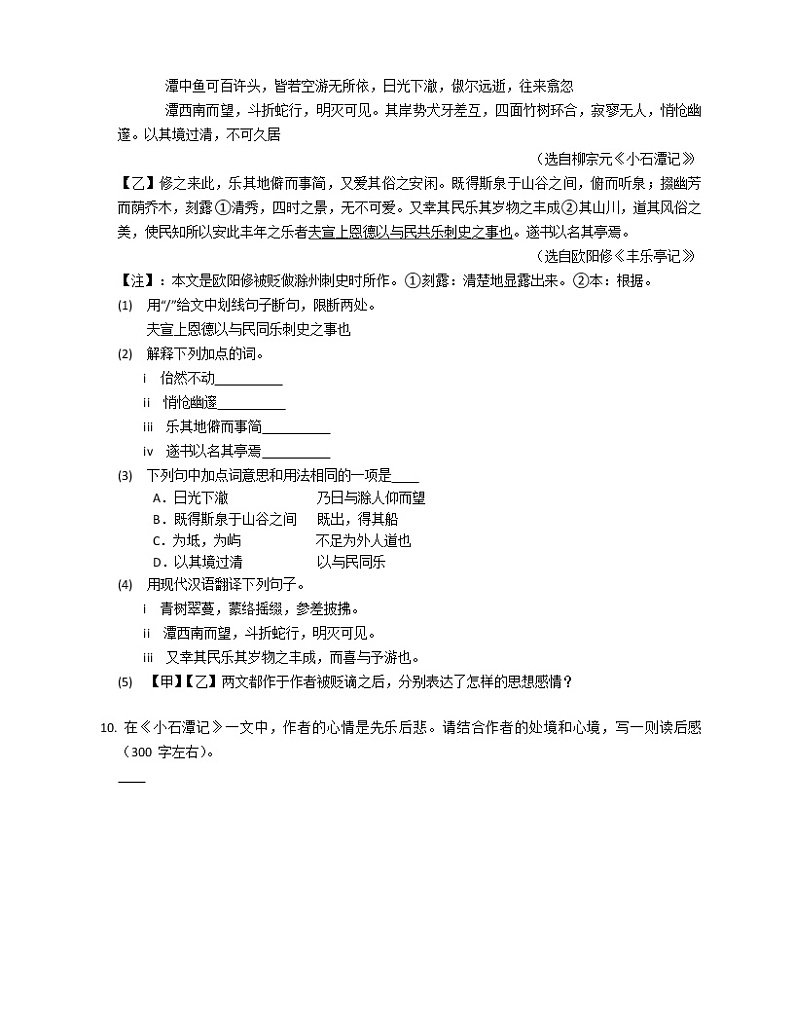 第10课《小石潭记》同步练习   2021-2022学年部编版语文八年级下册(含答案)02