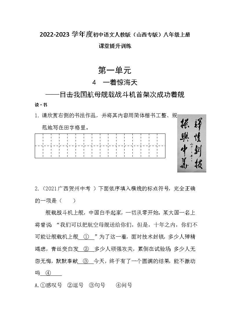 第4课《一着惊海天》同步练习  2022-2023学年部编版语文八年级上册（山西专版）(含答案)第1页