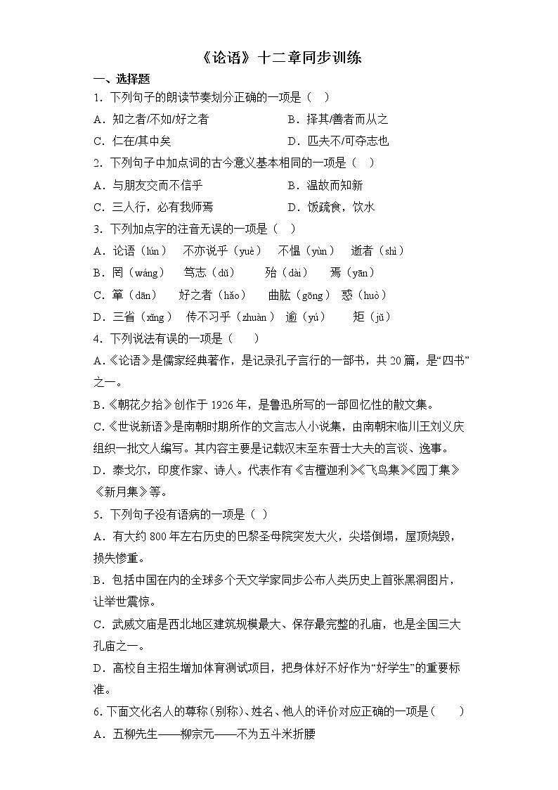 第11课《_论语_十二章》同步练习    2022-2023学年部编版语文七年级上册(含答案)第1页