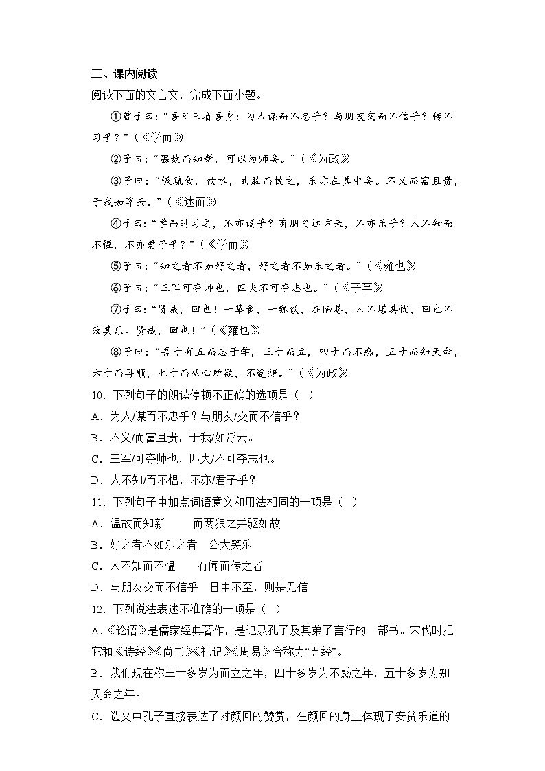 第11课《_论语_十二章》同步练习    2022-2023学年部编版语文七年级上册(含答案)第3页