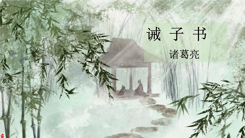 第15课《诫子书》课件（共23张ppt）++2022-2023学年部编版语文七年级上册第1页