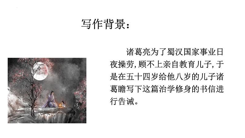 第15课《诫子书》课件（共23张ppt）++2022-2023学年部编版语文七年级上册第6页