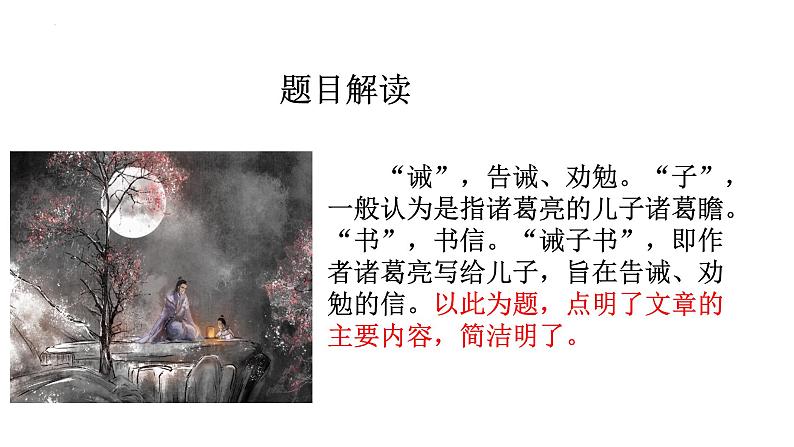 第15课《诫子书》课件（共23张ppt）++2022-2023学年部编版语文七年级上册第7页