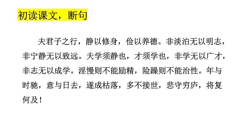 第15课《诫子书》课件（共23张ppt）++2022-2023学年部编版语文七年级上册第8页
