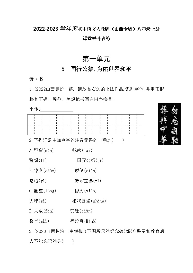 第5课《国行公祭，为佑世界和平》同步练习++2022-2023学年部编版语文八年级上册第1页