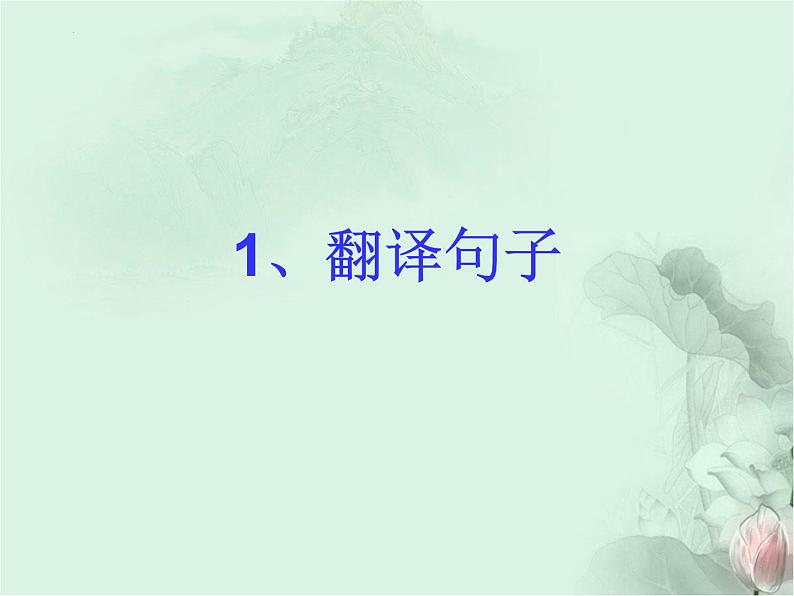 2023年中考语文专题复习-文言文阅读课件（共78页）第8页