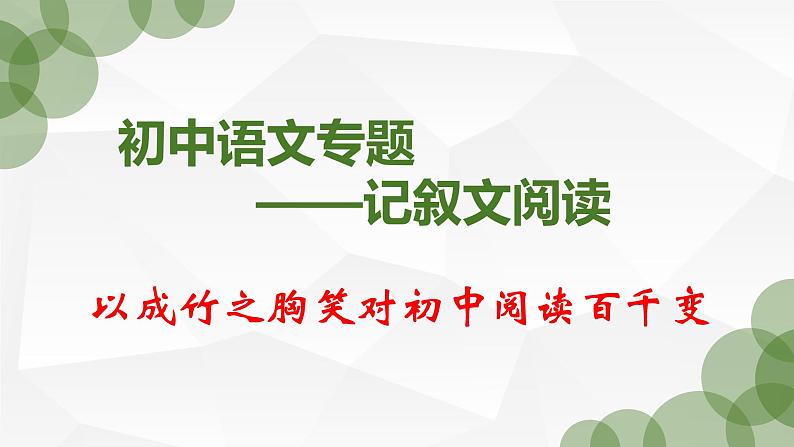 2023年中考语文专题复习-记叙文阅读课件（共72页）第1页