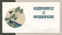 2023年中考语文一轮作文复习：《名言警句类材料作文》课件+（共30张ppt）