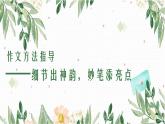 第三单元写作《抓住细节》课件（共51张ppt）+++2021-2022学年部编版语文七年级下册