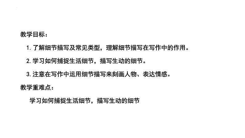 第三单元写作《抓住细节》课件（共51张ppt）+++2021-2022学年部编版语文七年级下册第4页