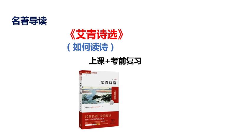 第一单元名著导读《艾青诗选》课件（共40张PPT）2022—2023学年部编版语文九年级上册第1页
