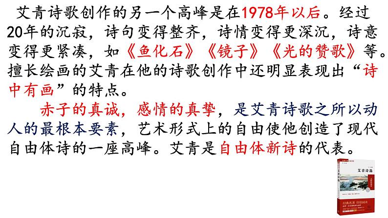 第一单元名著导读《艾青诗选》课件（共40张PPT）2022—2023学年部编版语文九年级上册第6页
