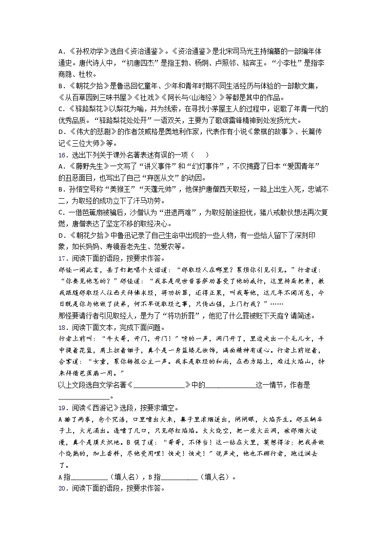 第三单元名著导读《朝花夕拾》同步练习++2022-2023学年部编版语文七年级上册第3页