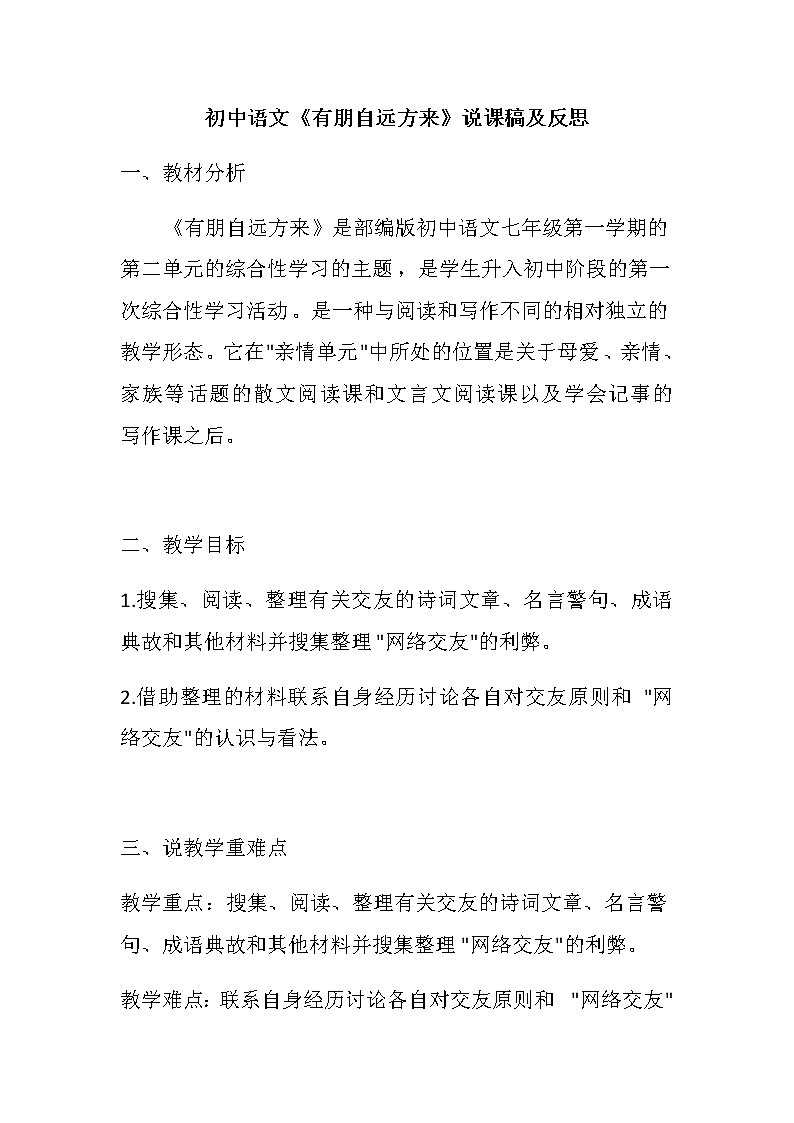 综合性学习《有朋自远方来》说课稿2022-2023学年部编版语文七年级上册第1页