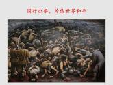 2022年部编版八年级上册《国行公祭，为佑世界和平》课件
