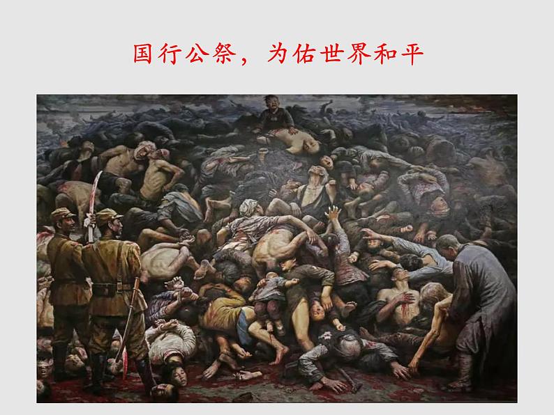 2022年部编版八年级上册《国行公祭，为佑世界和平》课件第2页