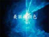 2022年部编版八年级上册《美丽的颜色》课件