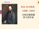 2022年部编版八年级上册《列夫托尔斯泰》课件