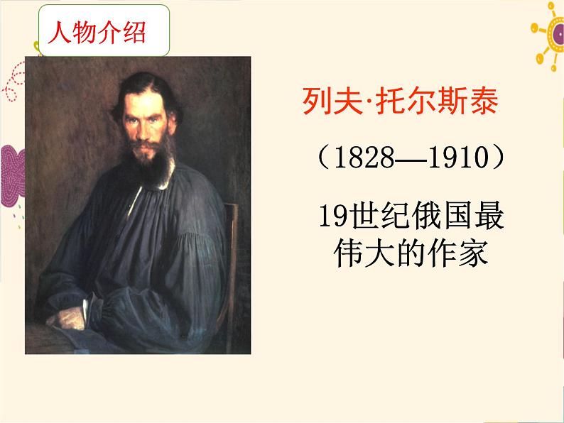 2022年部编版八年级上册《列夫托尔斯泰》课件02