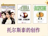 2022年部编版八年级上册《列夫托尔斯泰》课件