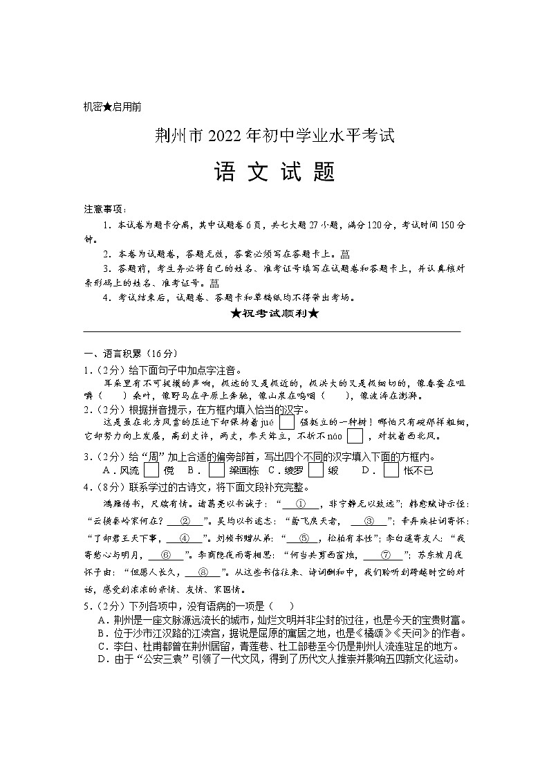2022年湖北省荆州市初中学业水平考试语文试题第1页