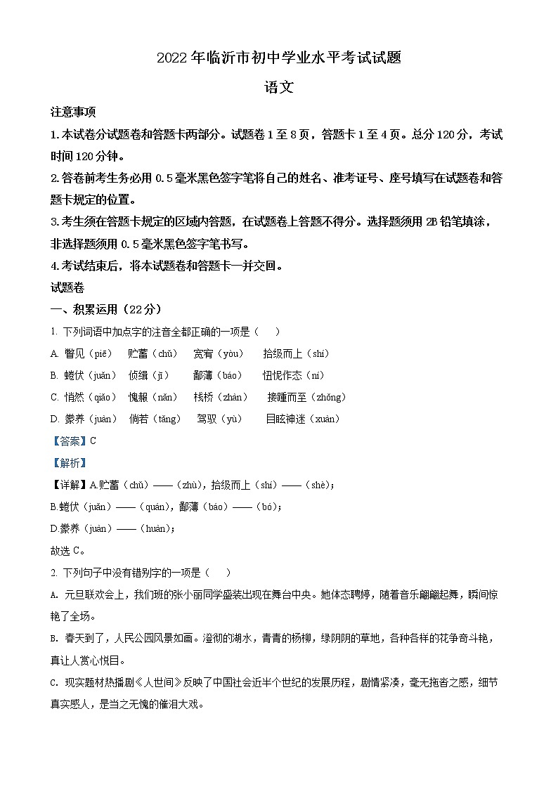 2022年山东省临沂市中考语文真题（解析版）01
