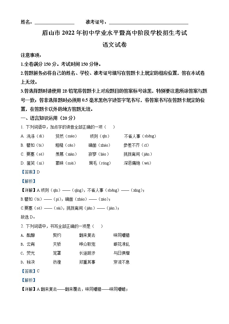 2022年四川省眉山市中考语文真题（解析版）第1页