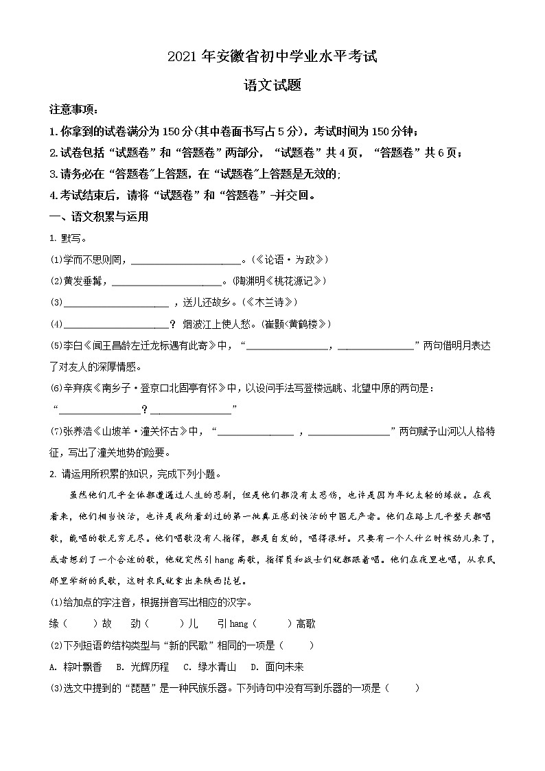 安徽省2021年中考语文试题（原卷版）第1页
