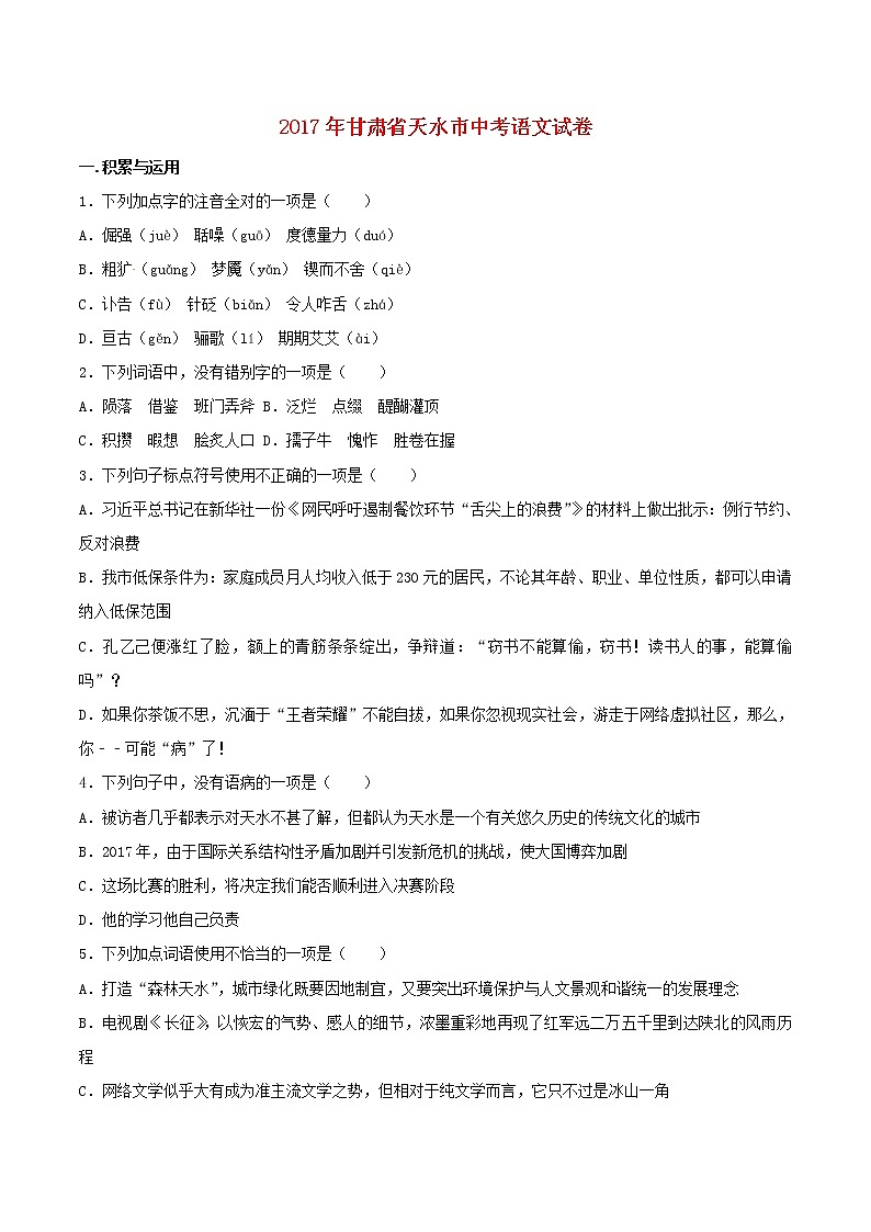 甘肃省天水市2017年中考语文真题试题（含解析）01