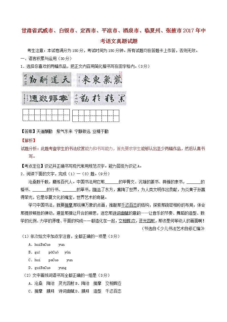 甘肃省武威市、白银市、定西市、平凉市、酒泉市、临夏州、张掖市2017年中考语文真题试题（含解析）第1页