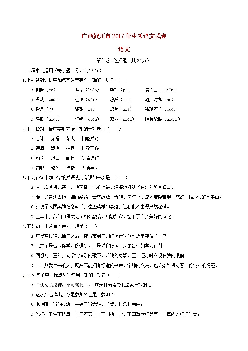 广西贺州市2017年中考语文真题试题（含答案）01