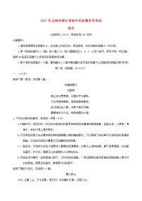 广西玉林市、崇左市2017年中考语文真题试题（含答案）