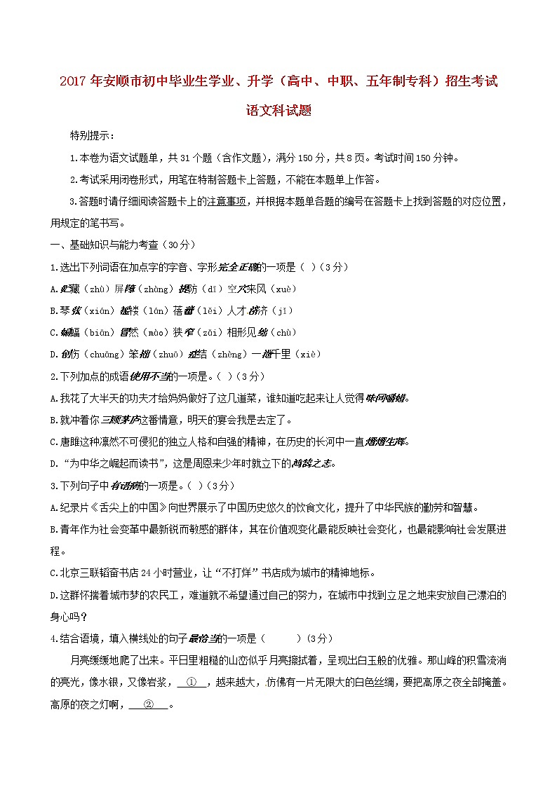 贵州省安顺市2017年中考语文真题试题（含答案）第1页
