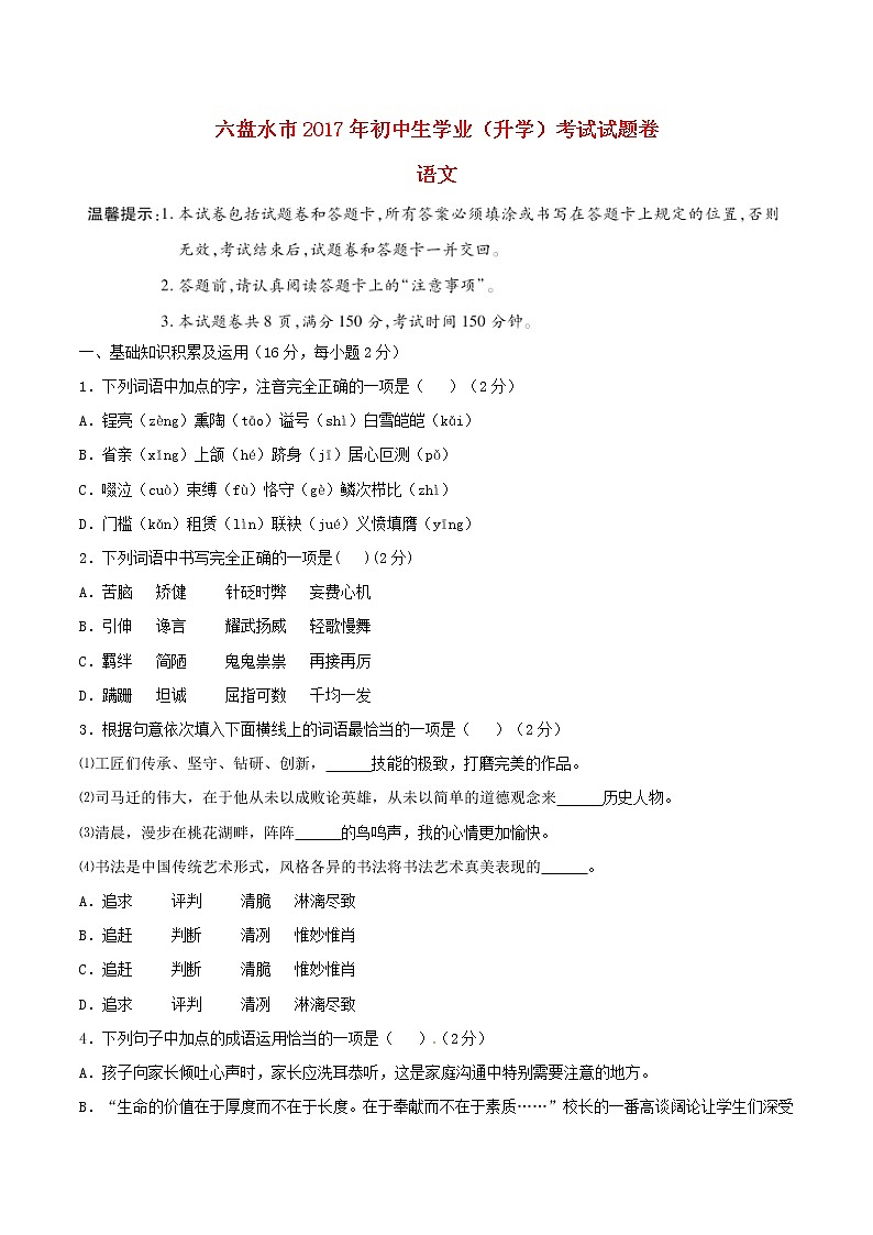 贵州省六盘水市2017年中考语文真题试题（含答案）01