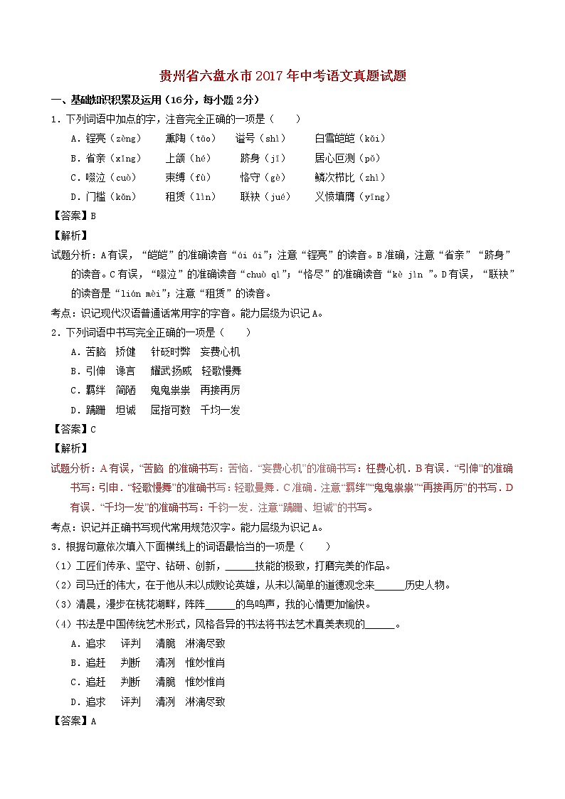 贵州省六盘水市2017年中考语文真题试题（含解析）第1页