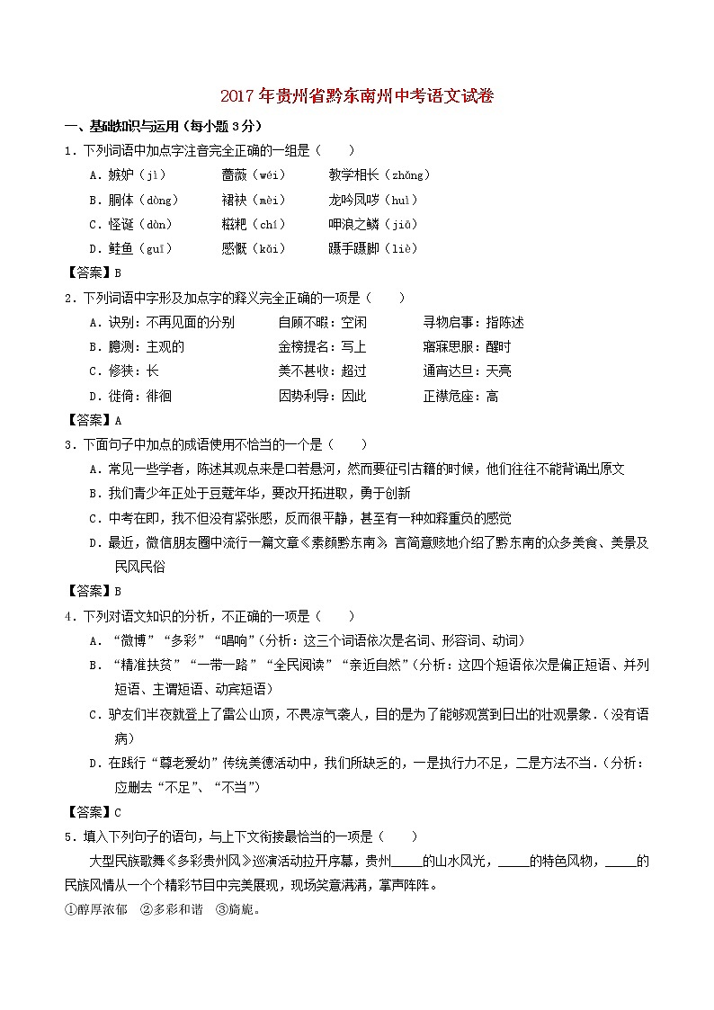 贵州省黔东南州2017年中考语文真题试题（含答案）01