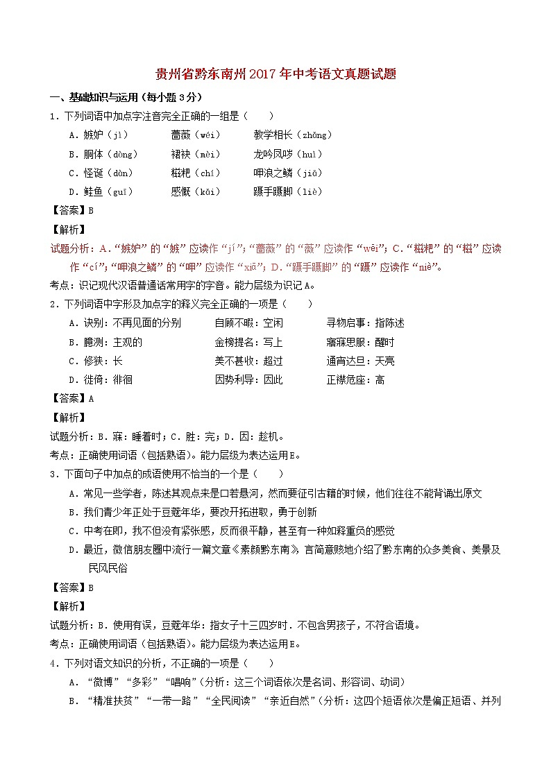 贵州省黔东南州2017年中考语文真题试题（含解析）第1页