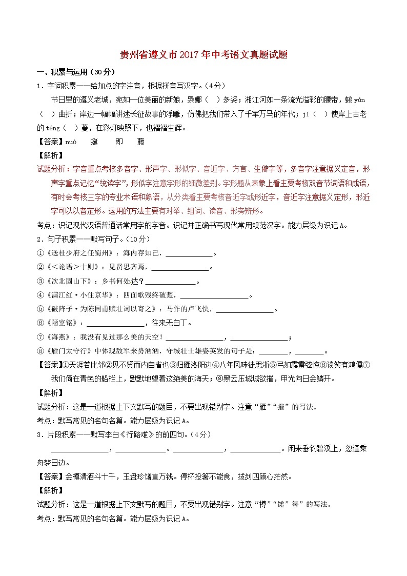 贵州省遵义市2017年中考语文真题试题（含解析）第1页