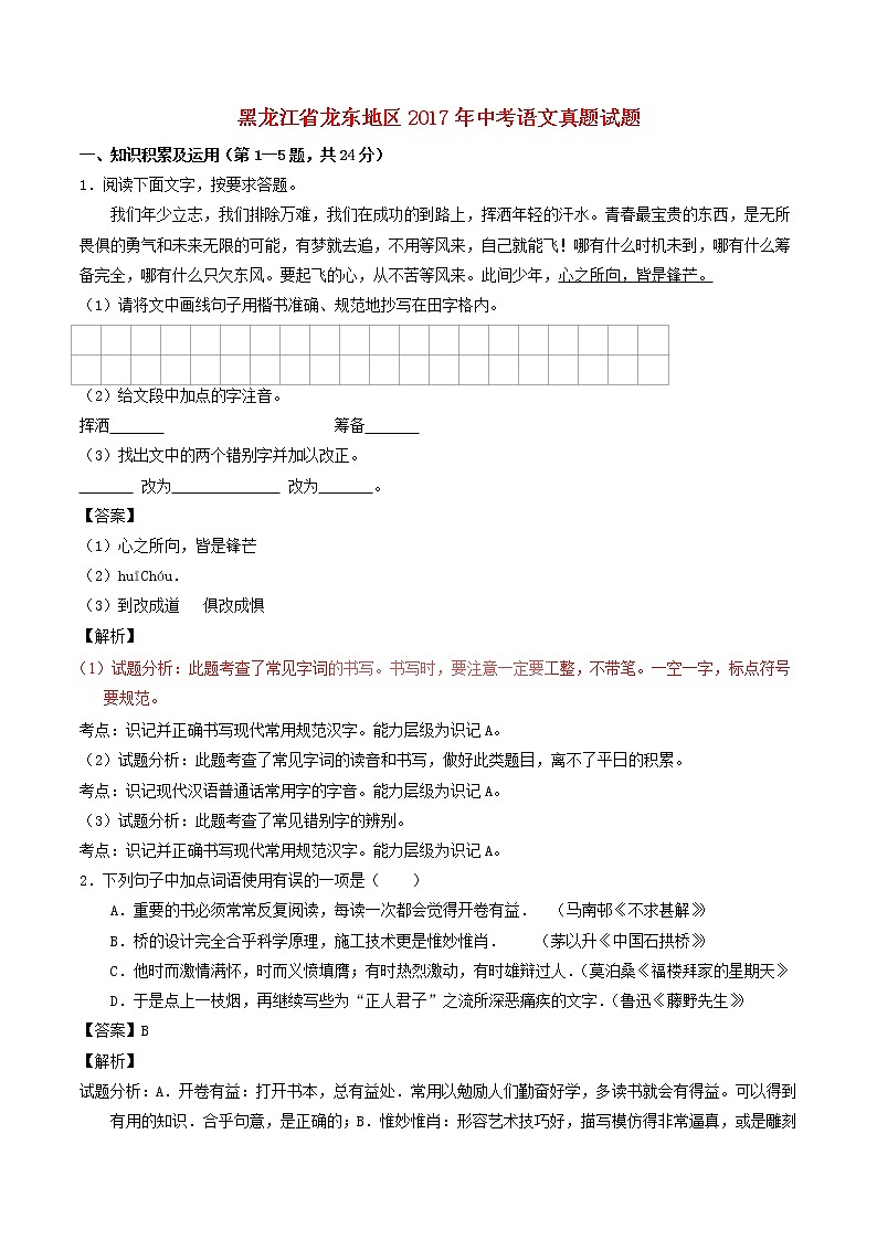 黑龙江省龙东地区2017年中考语文真题试题（含解析）第1页